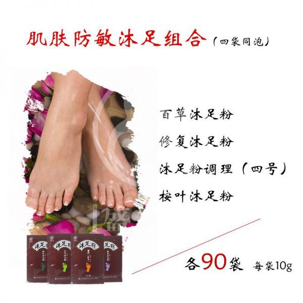肌肤防敏沐足组合(四袋同泡)