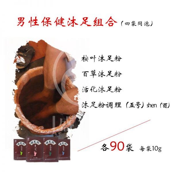 男性保健沐足组合（四袋同泡） （冬）