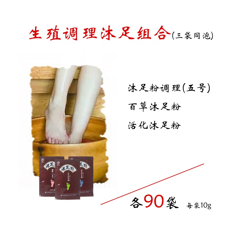 生殖调理沐足组合(三袋同泡)