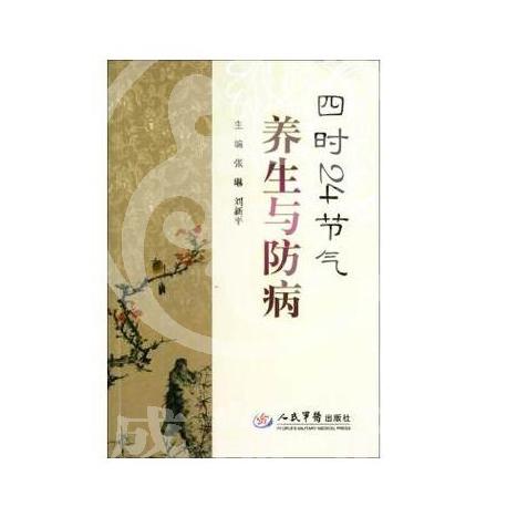 《四时24节气养生与防病》