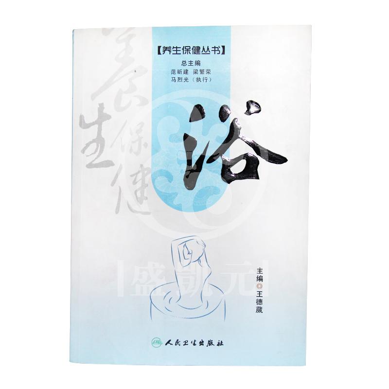 《浴/保健养生丛书》
