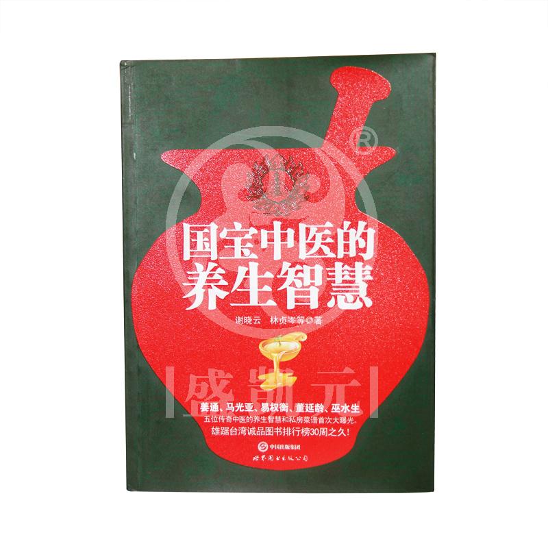 《国宝中医的养生智慧》