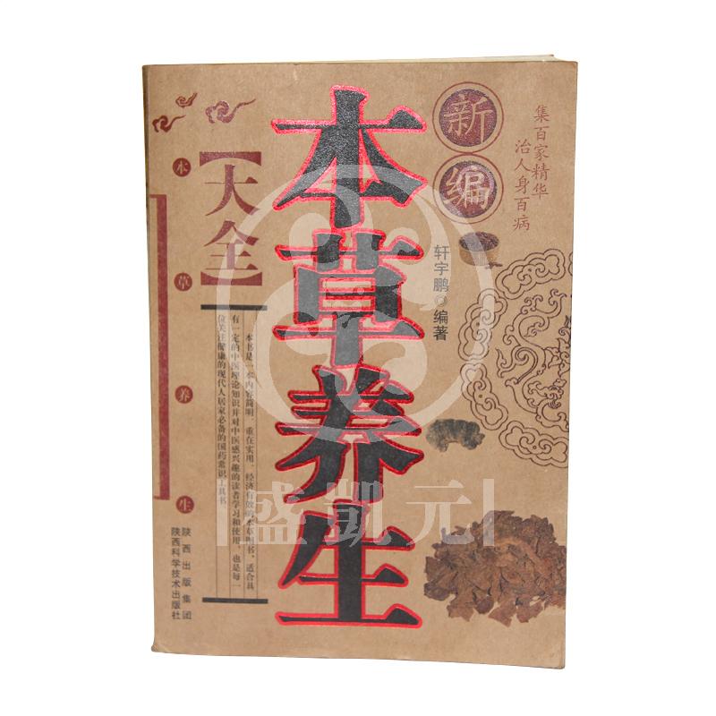 《本草养生大全》